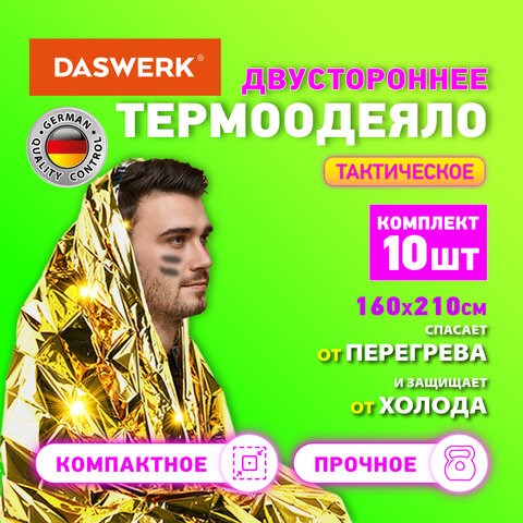 Термоодеяло покрывало изотермическое КОМПЛЕКТ 10 шт., серебро/золото, 160х210 см, DASWERK, 631159 631159 - фото 284571