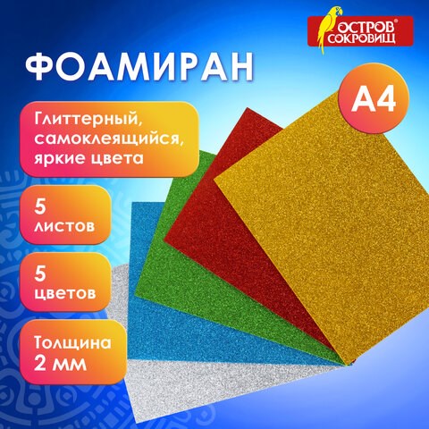 Пористая резина/фоамиран А4, 2 мм, ОСТРОВ СОКРОВИЩ, 5 листов, 5 цветов, яркие цвета, блестки, САМОКЛ 660081 - фото 284984