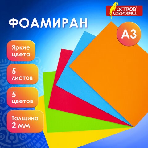 Пористая резина/фоамиран А3, 2 мм, 5 листов, 5 цветов, яркие цвета, ОСТРОВ СОКРОВИЩ, 660618 660618 - фото 284986