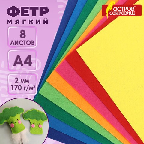 Цветной фетр МЯГКИЙ А4, 2 мм, 8 листов, 8 цветов, плотность 170 г/м2, ОСТРОВ СОКРОВИЩ, 660621 660621 - фото 284988