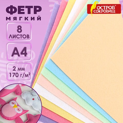 Цветной фетр МЯГКИЙ А4, 2 мм, 8 листов, 8 цветов, плотность 170 г/м2, пастельные цвета, ОСТРОВ СОКРОВИЩ, 660622 660622 - фото 284989