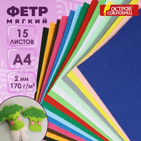 Цветной фетр МЯГКИЙ А4, 2 мм, 15 листов, 15 цветов, плотность 170 г/м2, ОСТРОВ СОКРОВИЩ, 660623 660623 - фото 284990