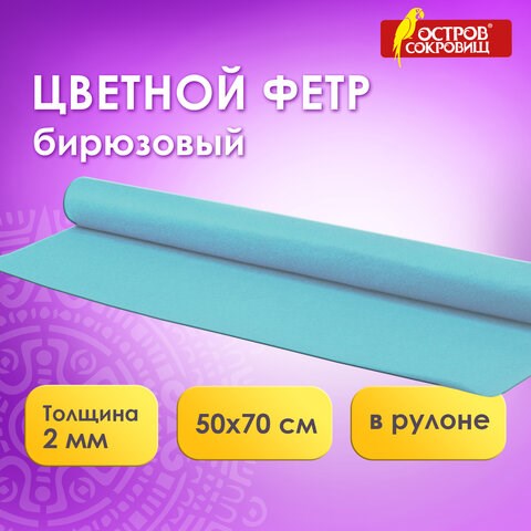 Цветной фетр МЯГКИЙ 500х700 мм, 2 мм, плотность 170 г/м2, рулон, голубой, ОСТРОВ СОКРОВИЩ, 660628 660628 - фото 284992