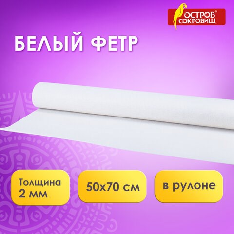 Цветной фетр МЯГКИЙ 500х700 мм, 2 мм, плотность 170 г/м2, рулон, снежно-белый, ОСТРОВ СОКРОВИЩ, 660635 660635 - фото 284997