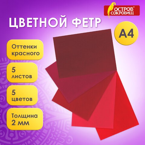 Цветной фетр МЯГКИЙ А4, 2 мм, 5 листов, 5 цветов, плотность 170 г/м2, оттенки красного, ОСТРОВ СОКРОВИЩ, 660642 660642 - фото 285002