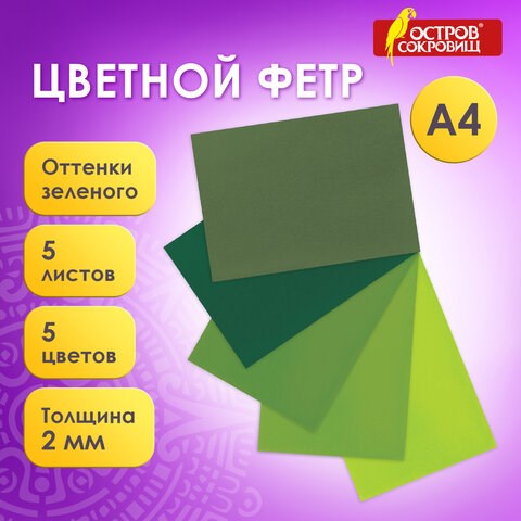 Цветной фетр МЯГКИЙ А4, 2 мм, 5 листов, 5 цветов, плотность 170 г/м2, оттенки зеленого, ОСТРОВ СОКРОВИЩ, 660643 660643 - фото 285003
