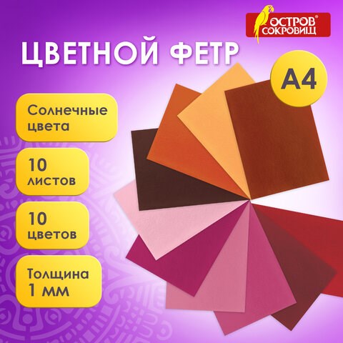 Цветной фетр МЯГКИЙ А4, 1 мм, 10 листов, 10 цветов, плотность 160 г/м2, Солнечный, ОСТРОВ СОКРОВИЩ, 660653 660653 - фото 285009