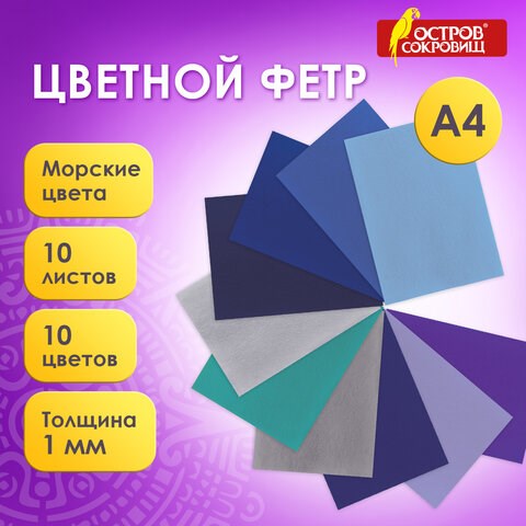 Цветной фетр МЯГКИЙ А4, 1мм, 10 листов, 10 цветов, плотность 160 г/м2, Морской, ОСТРОВ СОКРОВИЩ, 660655 660655 - фото 285011