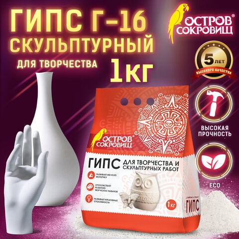 Гипс скульптурный для творчества, 1 кг, прочность Г-16, пакет, ОСТРОВ СОКРОВИЩ, 661546 661546 - фото 285017
