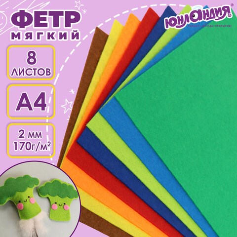 Цветной фетр МЯГКИЙ А4, 2 мм, 8 листов, 8 цветов, плотность 170 г/м2, ЮНЛАНДИЯ, 662050 662050 - фото 285045