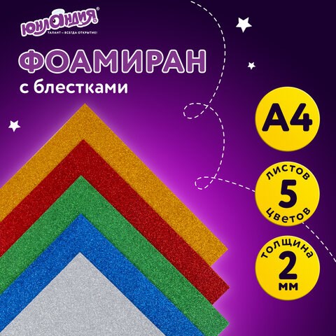 Цветная пористая резина (фоамиран) для творчества А4 ЮНЛАНДИЯ С БЛЕСТКАМИ, 5 листов, 5 цветов, толщи 662052 - фото 285047