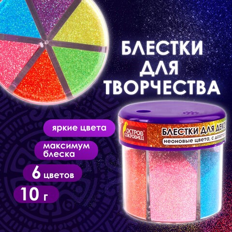 Блестки (глиттер) для декора, поделок, DIY, творчества, оформления, ОСТРОВ СОКРОВИЩ, НЕОН, диспенсер с дозатором, 6 цветов по 10 г, 662223 662223 - фото 285049