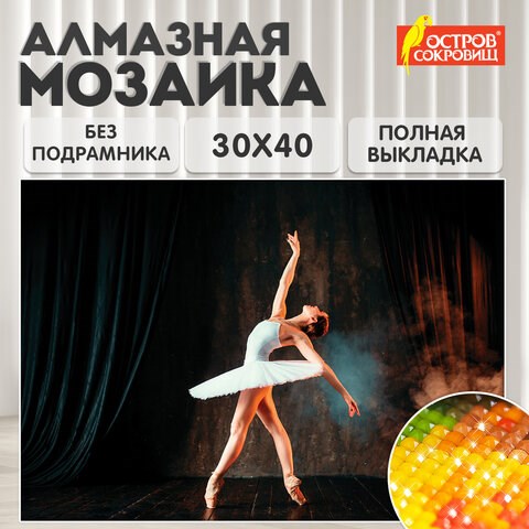 Картина стразами (алмазная мозаика) 30х40 см, ОСТРОВ СОКРОВИЩ "Балерина", без подрамника, 662401 662401 - фото 285054