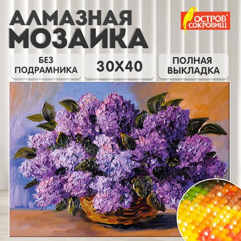 Картина стразами (алмазная мозаика) 30х40 см, ОСТРОВ СОКРОВИЩ "Пушистая сирень", без подрамника, 662402 662402 - фото 285055
