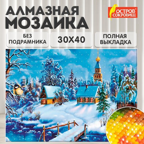 Картина стразами (алмазная мозаика) 30х40 см, ОСТРОВ СОКРОВИЩ "Зимний пейзаж", без подрамника, 662408 662408 - фото 285060