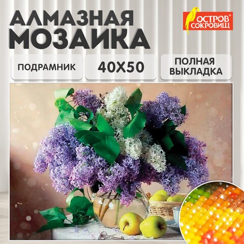 Картина стразами (алмазная мозаика) 40х50 см, ОСТРОВ СОКРОВИЩ "Букет сирени", на подрамнике, 662430 662430 - фото 285078