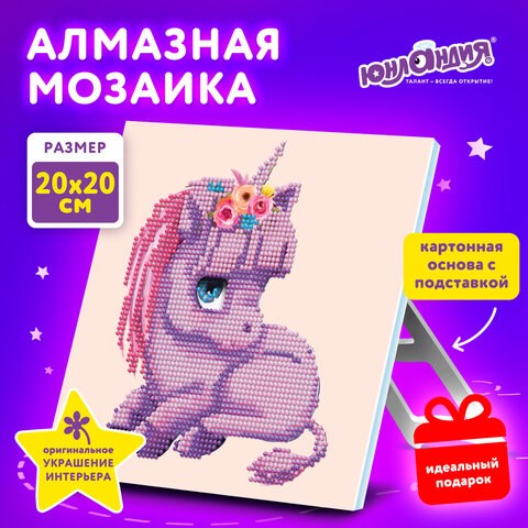 Картина стразами (алмазная мозаика) 20х20 см, ЮНЛАНДИЯ "Единорожек", картон, 662431 662431 - фото 285079