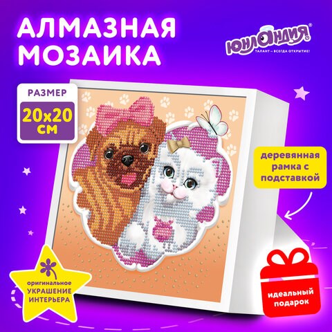Картина стразами (алмазная мозаика) 20х20 см, ЮНЛАНДИЯ "Пушистые друзья", в деревянной рамке, 662439 662439 - фото 285084