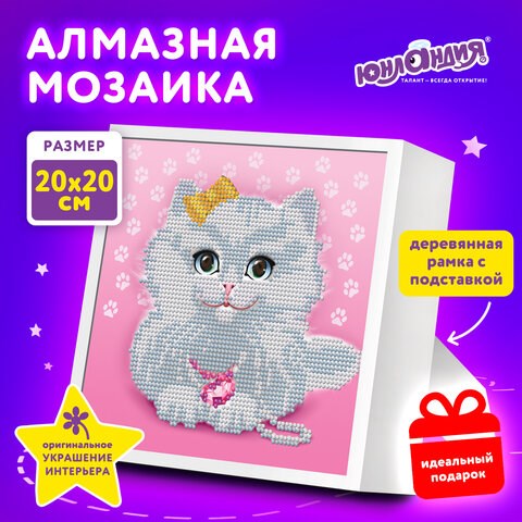 Картина стразами (алмазная мозаика) 20х20 см, ЮНЛАНДИЯ Котёнок, в деревянной рамке, 662440 662440 - фото 285085
