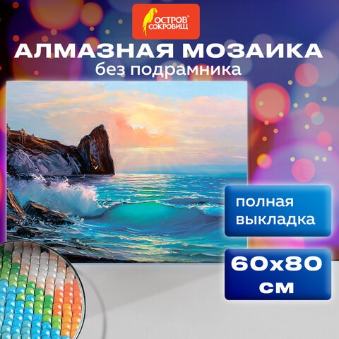 Картина стразами (алмазная мозаика) 60х80 см, ОСТРОВ СОКРОВИЩ "Море", без подрамника, 662453 662453 - фото 285090