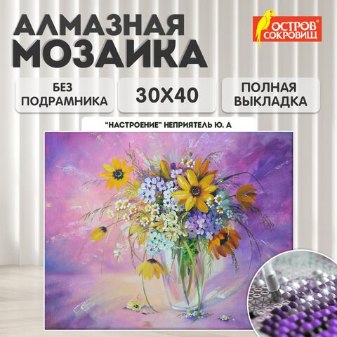 Картина стразами (алмазная мозаика) 30х40 см, ОСТРОВ СОКРОВИЩ "Букет в вазе", без подрамника, 662562 662562 - фото 285096