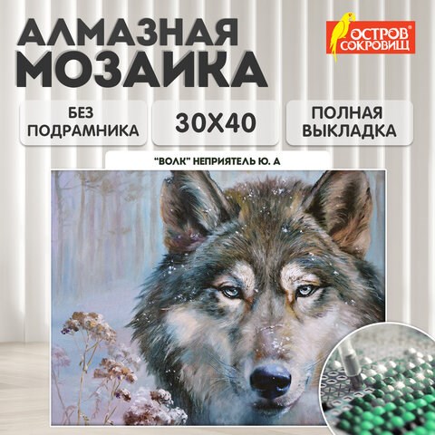 Картина стразами (алмазная мозаика) 30х40 см, ОСТРОВ СОКРОВИЩ "Волк", без подрамника, 662565 662565 - фото 285099