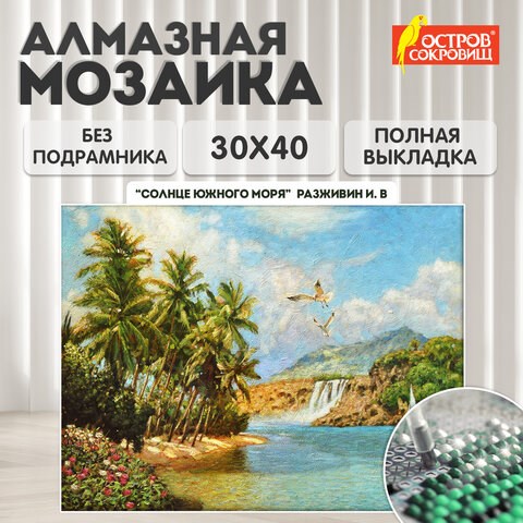 Картина стразами (алмазная мозаика) 30х40 см, ОСТРОВ СОКРОВИЩ "Солнце южного моря", без подрамника, 662567 662567 - фото 285101