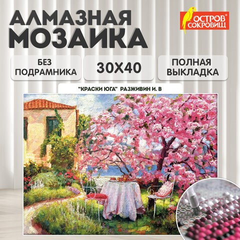 Картина стразами (алмазная мозаика) 30х40 см, ОСТРОВ СОКРОВИЩ "Краски юга", без подрамника, 662569 662569 - фото 285103