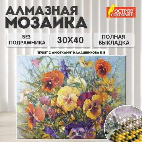 Картина стразами (алмазная мозаика) 30х40 см, ОСТРОВ СОКРОВИЩ "Букет с анютками", без подрамника, 662574 662574 - фото 285106