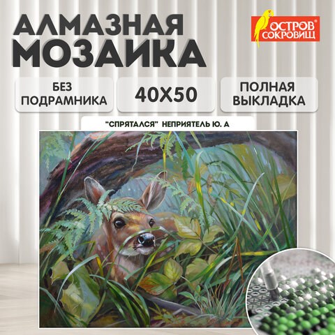 Картина стразами (алмазная мозаика) 40х50 см, ОСТРОВ СОКРОВИЩ "Оленёнок", без подрамника, 662576 662576 - фото 285108