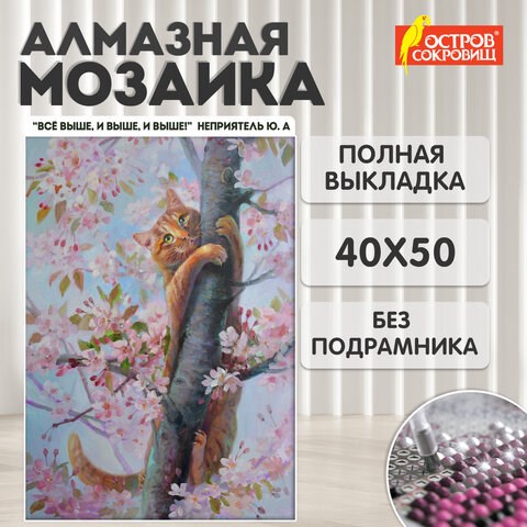 Картина стразами (алмазная мозаика) 40х50 см, ОСТРОВ СОКРОВИЩ "Кот на дереве", без подрамника, 662577 662577 - фото 285109