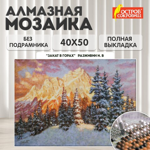 Картина стразами (алмазная мозаика) 40х50 см, ОСТРОВ СОКРОВИЩ "Закат в горах", без подрамника, 662580 662580 - фото 285112