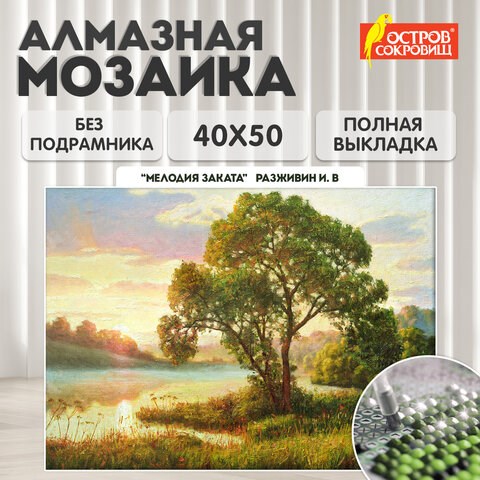 Картина стразами (алмазная мозаика) 40х50 см, ОСТРОВ СОКРОВИЩ "Мелодия заката", без подрамника, 662582 662582 - фото 285114