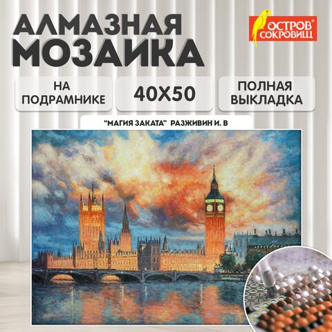 Картина стразами (алмазная мозаика) 40х50 см, ОСТРОВ СОКРОВИЩ "Небо Лондона", на подрамнике, 662592 662592 - фото 285119