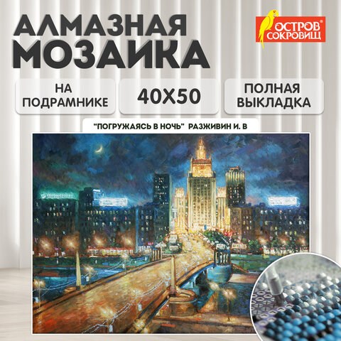 Картина стразами (алмазная мозаика) 40х50 см, ОСТРОВ СОКРОВИЩ "Ночная Москва", на подрамнике, 662594 662594 - фото 285120