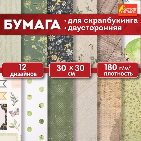 Бумага для скрапбукинга 30х30 см "Рустик", двусторонняя, 12 листов, 12 дизайнов, 180 г/м2, ОСТРОВ СОКРОВИЩ, 662770 662770 - фото 285138