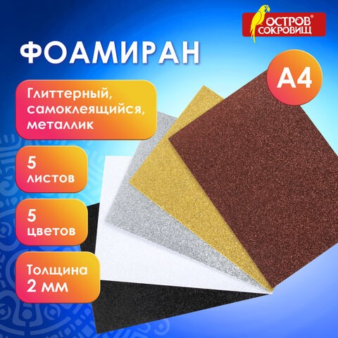 Пористая резина/фоамиран А4, 2 мм, 5 листов, 5 цветов, металлик, блестки, самоклеящаяся, ОСТРОВ СОКРОВИЩ, 662776 662776 - фото 285140