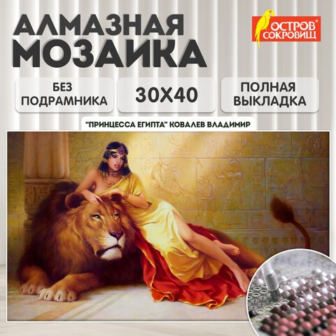 Картина стразами (алмазная мозаика), 30х40 см, ОСТРОВ СОКРОВИЩ "Принцесса Египта", без подрамника, 663852 663852 - фото 285152