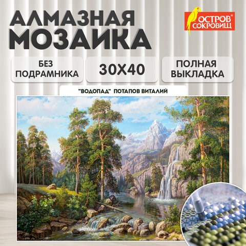 Картина стразами (алмазная мозаика), 30х40 см, ОСТРОВ СОКРОВИЩ "Водопад", без подрамника, 663857 663857 - фото 285156