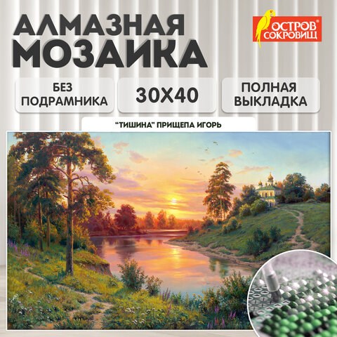 Картина стразами (алмазная мозаика), 30х40 см, ОСТРОВ СОКРОВИЩ "Тишина", без подрамника, 663858 663858 - фото 285157