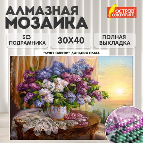 Картина стразами (алмазная мозаика), 30х40 см, ОСТРОВ СОКРОВИЩ "Букет сирени", без подрамника, 663860 663860 - фото 285158