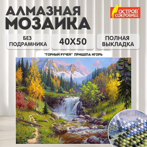Картина стразами (алмазная мозаика), 40х50 см, ОСТРОВ СОКРОВИЩ "Горный ручей", без подрамника, 663864 663864 - фото 285161