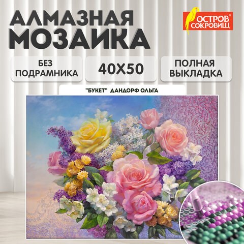 Картина стразами (алмазная мозаика), 40х50 см, ОСТРОВ СОКРОВИЩ "Букет", без подрамника, 663865 663865 - фото 285162