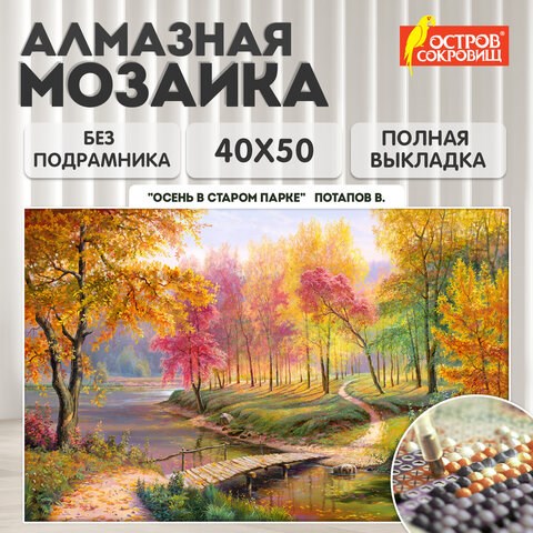 Картина стразами(алмазная мозаика), 40х50см, ОСТРОВ СОКРОВИЩ "Осень в старом парке", без подрамника, 663868 663868 - фото 285165