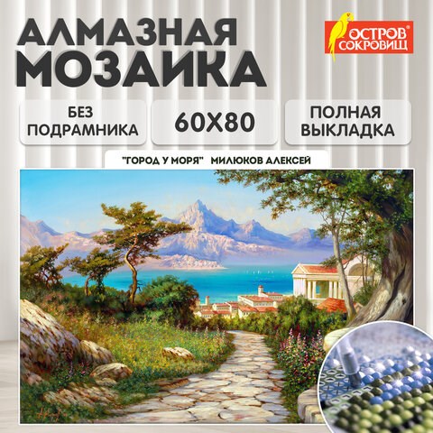 Картина стразами (алмазная мозаика), 60х80 см, ОСТРОВ СОКРОВИЩ "Город у моря", без подрамника, 663870 663870 - фото 285166