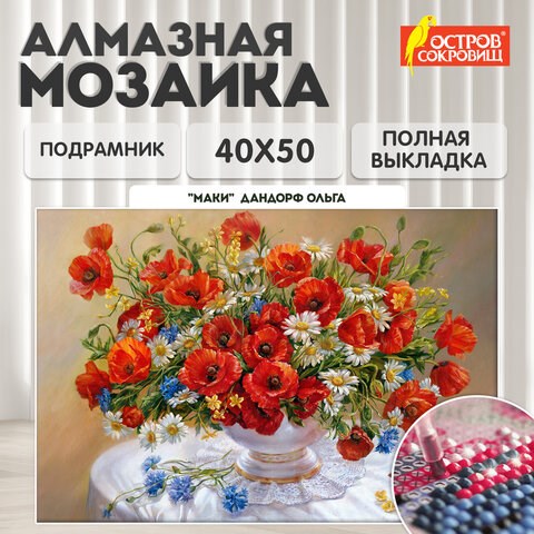 Картина стразами (алмазная мозаика), 40х50 см, ОСТРОВ СОКРОВИЩ "Маки", на подрамнике, 663871 663871 - фото 285167