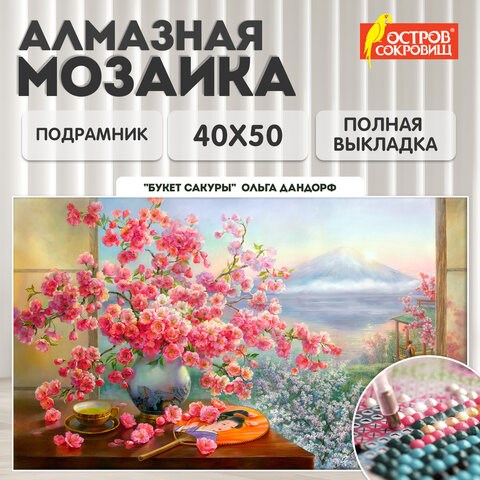 Картина стразами (алмазная мозаика), 40х50 см, ОСТРОВ СОКРОВИЩ "Букет сакуры", на подрамнике, 663874 663874 - фото 285170