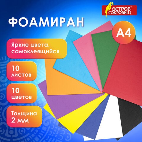 Пористая резина/фоамиран А4, 2 мм, 10 листов, 10 цветов, яркие цвета, самоклеящаяся, ОСТРОВ СОКРОВИЩ, 665099 665099 - фото 285195