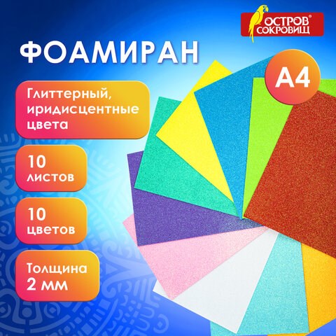 Пористая резина/фоамиран А4, 2 мм, 10 листов, 10 цветов, пастельные цвета, блестки, ОСТРОВ СОКРОВИЩ, 665101 665101 - фото 285197