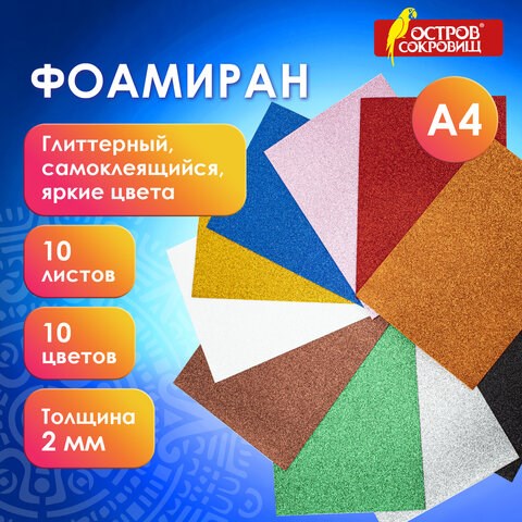 Пористая резина/фоамиран А4, 2 мм, 10 листов, 10 цветов, яркие цвета, блестки, самоклеящаяся, ОСТРОВ СОКРОВИЩ, 665104 665104 - фото 285200